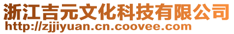 浙江吉元文化科技有限公司