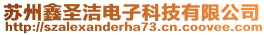 蘇州鑫圣潔電子科技有限公司