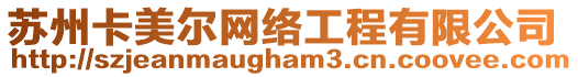 蘇州卡美爾網(wǎng)絡工程有限公司