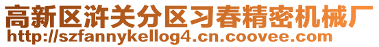 高新區滸關分區習春精密機械廠