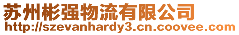 蘇州彬強物流有限公司