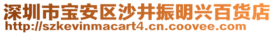 深圳市寶安區(qū)沙井振明興百貨店