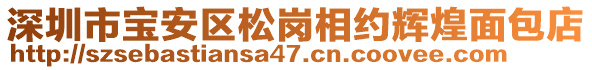 深圳市寶安區(qū)松崗相約輝煌面包店