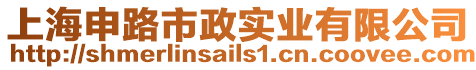 上海申路市政實業有限公司