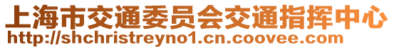 上海市交通委員會交通指揮中心
