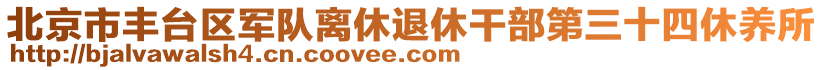 北京市豐臺(tái)區(qū)軍隊(duì)離休退休干部第三十四休養(yǎng)所