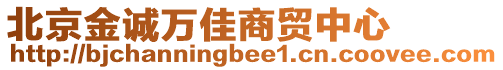 北京金誠(chéng)萬(wàn)佳商貿(mào)中心