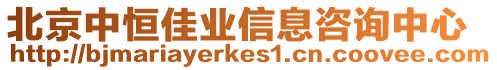 北京中恒佳業(yè)信息咨詢中心