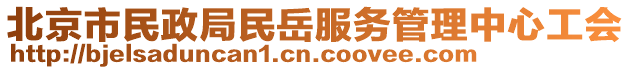 北京市民政局民岳服務(wù)管理中心工會(huì)