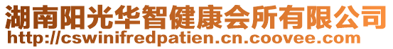 湖南陽(yáng)光華智健康會(huì)所有限公司