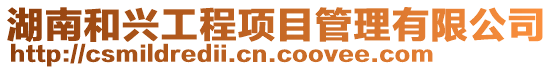 湖南和興工程項目管理有限公司