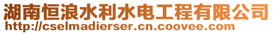 湖南恒浪水利水電工程有限公司