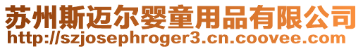 蘇州斯邁爾嬰童用品有限公司