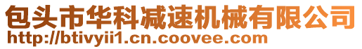 包頭市華科減速機械有限公司