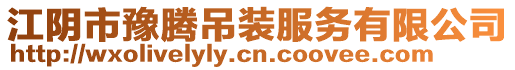 江陰市豫騰吊裝服務有限公司
