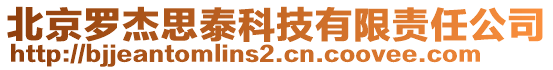北京羅杰思泰科技有限責(zé)任公司