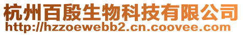 杭州百殷生物科技有限公司