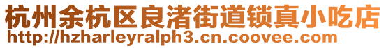 杭州余杭區良渚街道鎖真小吃店