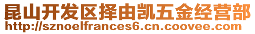 昆山開發(fā)區(qū)擇由凱五金經(jīng)營部