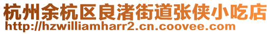 杭州余杭區良渚街道張俠小吃店