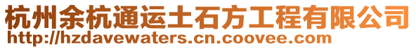 杭州余杭通運土石方工程有限公司