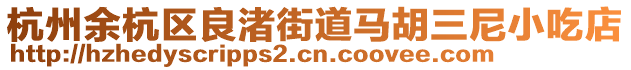 杭州余杭區(qū)良渚街道馬胡三尼小吃店