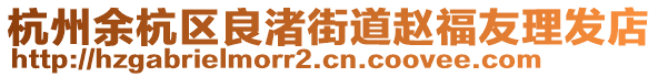 杭州余杭區(qū)良渚街道趙福友理發(fā)店