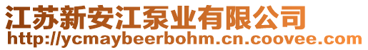 江蘇新安江泵業(yè)有限公司