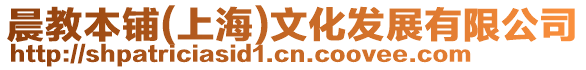 晨教本鋪(上海)文化發展有限公司