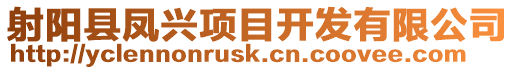 射陽縣鳳興項目開發有限公司