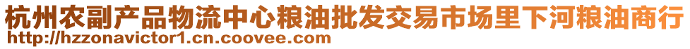 杭州農(nóng)副產(chǎn)品物流中心糧油批發(fā)交易市場(chǎng)里下河糧油商行