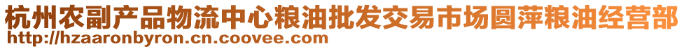 杭州農(nóng)副產(chǎn)品物流中心糧油批發(fā)交易市場圓萍糧油經(jīng)營部