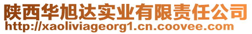 陜西華旭達(dá)實(shí)業(yè)有限責(zé)任公司