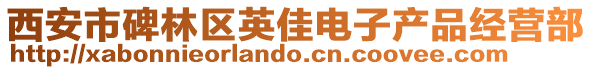 西安市碑林區英佳電子產品經營部