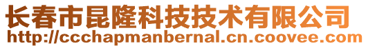 長春市昆隆科技技術有限公司