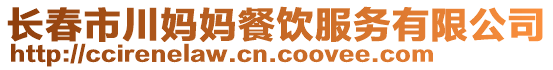 長春市川媽媽餐飲服務有限公司