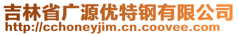 吉林省廣源優(yōu)特鋼有限公司