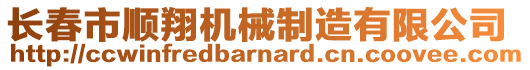 長春市順翔機械制造有限公司