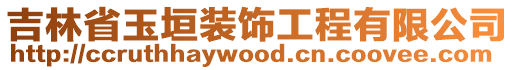吉林省玉垣裝飾工程有限公司
