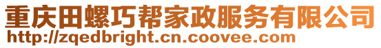 重慶田螺巧幫家政服務(wù)有限公司