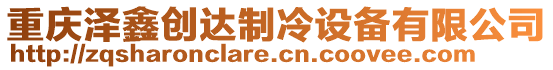 重慶澤鑫創(chuàng)達制冷設(shè)備有限公司