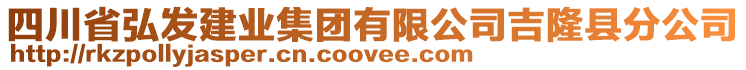 四川省弘發(fā)建業(yè)集團(tuán)有限公司吉隆縣分公司