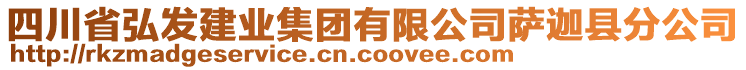 四川省弘發(fā)建業(yè)集團(tuán)有限公司薩迦縣分公司