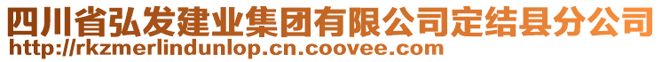 四川省弘發(fā)建業(yè)集團(tuán)有限公司定結(jié)縣分公司