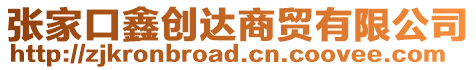 張家口鑫創(chuàng)達(dá)商貿(mào)有限公司