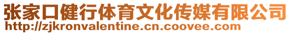 張家口健行體育文化傳媒有限公司