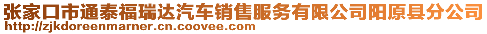 張家口市通泰福瑞達汽車銷售服務(wù)有限公司陽原縣分公司