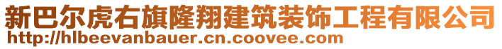 新巴爾虎右旗隆翔建筑裝飾工程有限公司