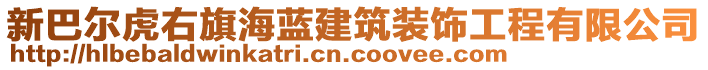 新巴爾虎右旗海藍建筑裝飾工程有限公司