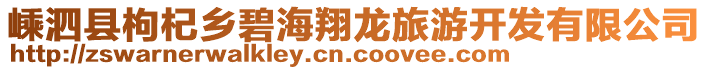 嵊泗县枸杞乡碧海翔龙旅游开发有限公司